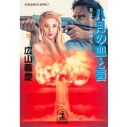 八月の血と唇～無法戦士・雷神5～（光文社） [電子書籍]