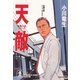 天敵～「窓際の狼」シリーズ～（光文社） [電子書籍]