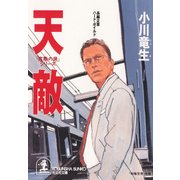 天敵～「窓際の狼」シリーズ～（光文社） [電子書籍]