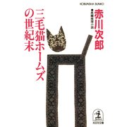 三毛猫ホームズの世紀末（光文社） [電子書籍]