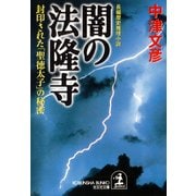 闇の法隆寺～封印された「聖徳太子」の秘密～（光文社） [電子書籍]