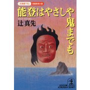 能登はやさしや鬼までも（光文社） [電子書籍]