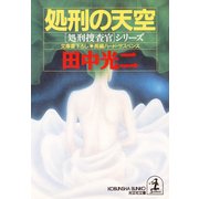 処刑の天空（光文社） [電子書籍]