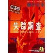 失踪調査～探偵・竹花（たけはな）～（光文社） [電子書籍]
