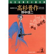 高杉晋作（光文社） [電子書籍]