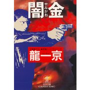 闇金（光文社） [電子書籍]