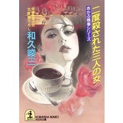 二度殺された三人の女（光文社） [電子書籍]