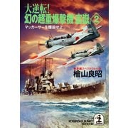 大逆転！ 幻の超重爆撃機「富嶽」2～マッカーサーを爆殺せよ～（光文社） [電子書籍]