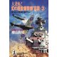 大逆転！ 幻の超重爆撃機「富嶽」3～ヨーロッパ戦線に急行せよ～（光文社） [電子書籍]