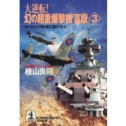 大逆転！ 幻の超重爆撃機「富嶽」3～ヨーロッパ戦線に急行せよ～（光文社） [電子書籍]