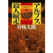 アルプス殺人縦走（光文社） [電子書籍]