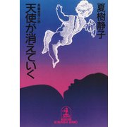 天使が消えていく（光文社） [電子書籍]
