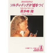 ソルティ・ドッグが嘘をつく（光文社） [電子書籍]