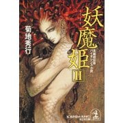 妖魔姫(ようまき)(2)（光文社） [電子書籍]