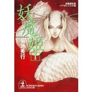 妖魔姫(1・2・3合冊版)（光文社） [電子書籍]