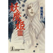 妖魔姫(ようまき)(3)（光文社） [電子書籍]