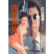 凶悪海流（光文社） [電子書籍]