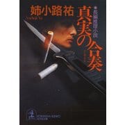 真実の合奏(アンサンブル)（光文社） [電子書籍]