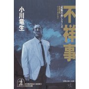 不祥事（光文社） [電子書籍]