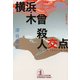 横浜・木曾殺人交点（光文社） [電子書籍]