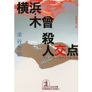 横浜・木曾殺人交点（光文社） [電子書籍]