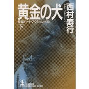 黄金の犬(下)（光文社） [電子書籍]