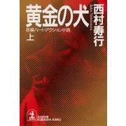 黄金の犬(上)（光文社） [電子書籍]