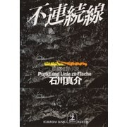 不連続線（光文社） [電子書籍]