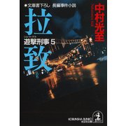 拉致～遊撃刑事（ショート・デカ）5～（光文社） [電子書籍]