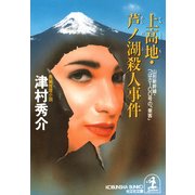 上高地・芦ノ湖殺人事件～山形新幹線・つばさ１００号の「乗客」～（光文社） [電子書籍]