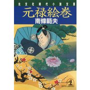 元禄絵巻（光文社） [電子書籍]