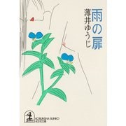 雨 の 扉（光文社） [電子書籍]