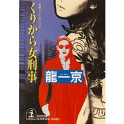 くりから女刑事（光文社） [電子書籍]