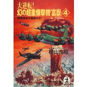 大逆転！ 幻の超重爆撃機「富嶽」4～原爆施設を壊滅せよ！～（光文社） [電子書籍]