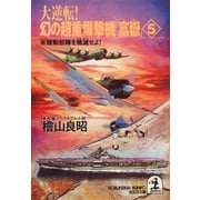 大逆転！ 幻の超重爆撃機「富嶽」５～米機動部隊を殲滅せよ～（光文社） [電子書籍]