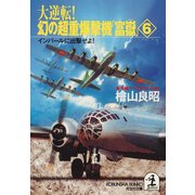 大逆転！ 幻の超重爆撃機「富嶽」６～インパールに出撃せよ～（光文社） [電子書籍]