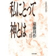 私にとって神とは（光文社） [電子書籍]