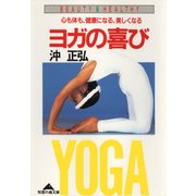 ヨガの喜び～心も体も、健康になる、美しくなる～（光文社） [電子書籍]
