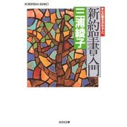 新約聖書入門-心の糧を求める人へ(智恵の森文庫 aみ 1-1) （光文社） [電子書籍]