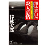 知床・羅臼岳 殺人慕情（光文社） [電子書籍]