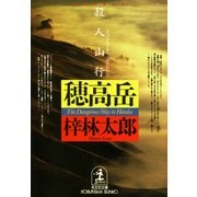 殺人山行 穂高岳（光文社） [電子書籍]