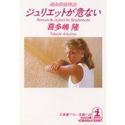 ジュリエットが危ない～湘南探偵物語～（光文社） [電子書籍]