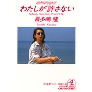 わたしが許さない～湘南探偵物語～（光文社） [電子書籍]