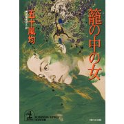籠の中の女（光文社） [電子書籍]