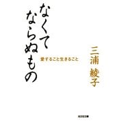 なくてならぬもの～愛すること生きること～（光文社） [電子書籍]