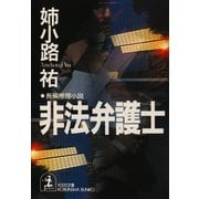 非法弁護士（光文社） [電子書籍]
