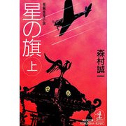 星の旗(上)（光文社） [電子書籍]