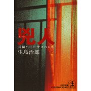 兇  人（光文社） [電子書籍]