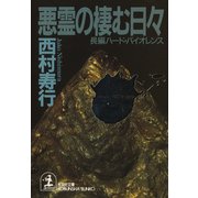 悪霊の棲む日々（光文社） [電子書籍]