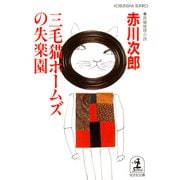 三毛猫ホームズの失楽園（光文社） [電子書籍]